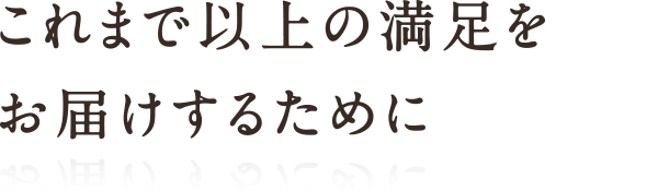 こだわりを叶えるカスタマイズへの挑戦