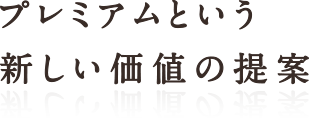 プレミアムという新しい価値の提案