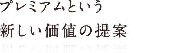 プレミアムという新しい価値の提案