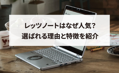 レッツノートはなぜ人気？