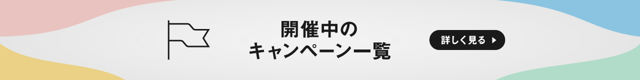 キャンペーン一覧