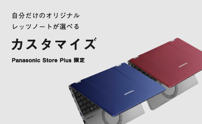 自分だけのオリジナルレッツノートが選べるカスタマイズ