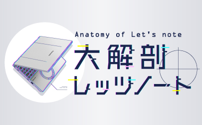 大解剖レッツノート