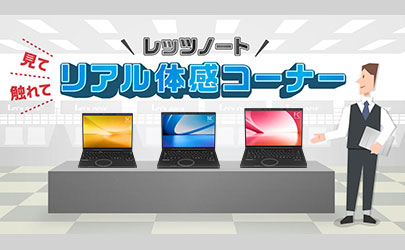 リアル体感コーナー