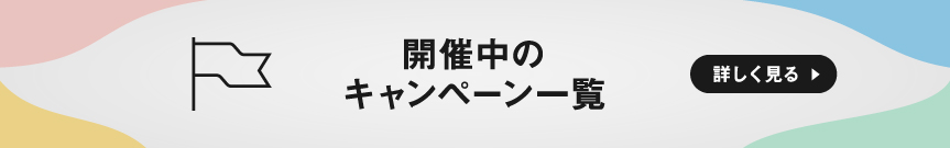 キャンペーン一覧