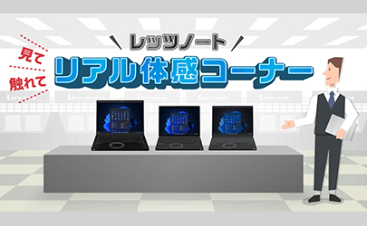 リアル体感コーナー