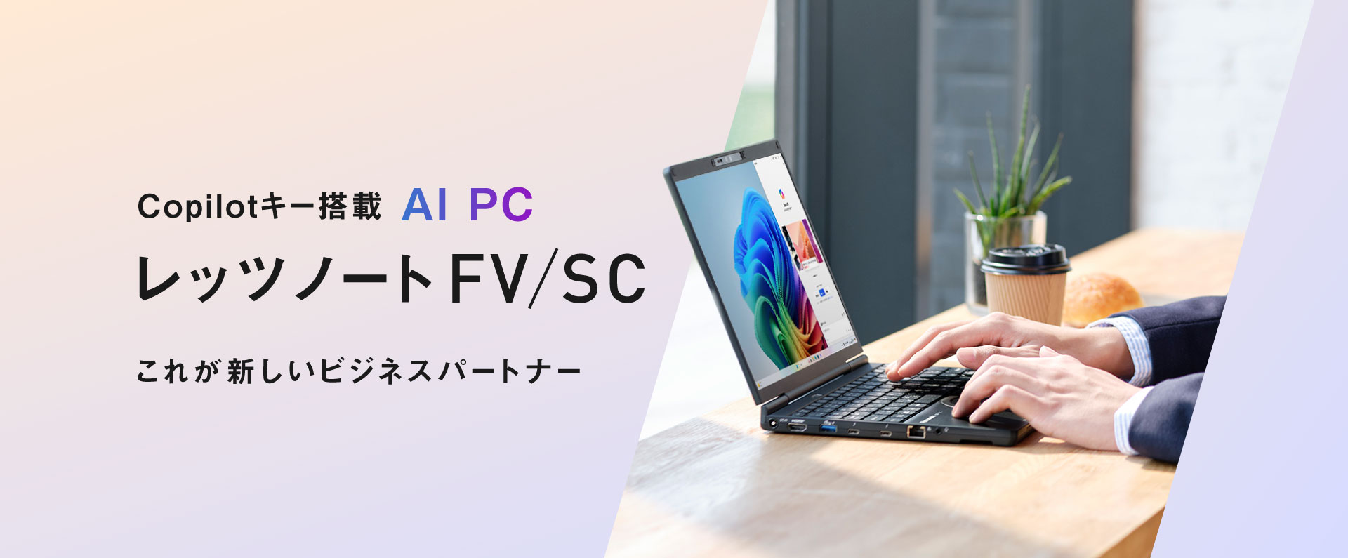 Copilotキー搭載 AI PC FV5、登場。これが新しいビジネスパートナー。
