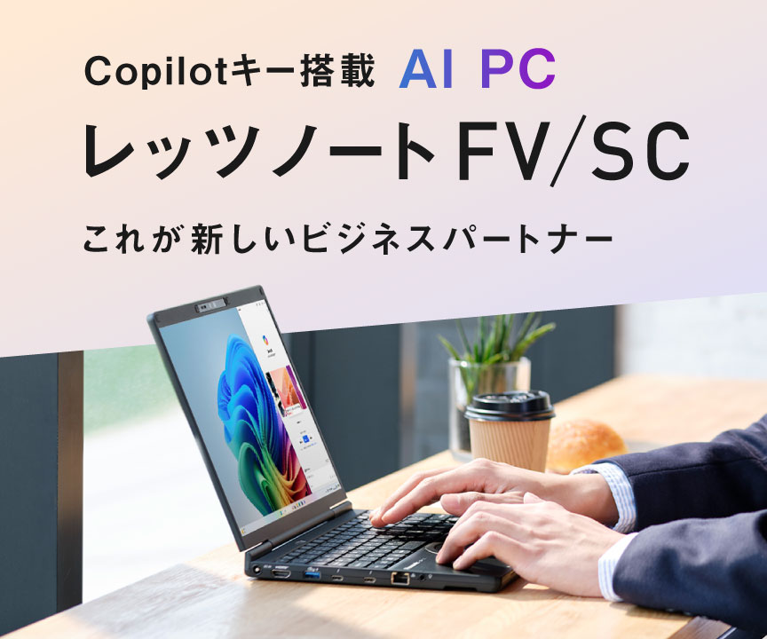 Copilotキー搭載 AI PC FV5、登場。これが新しいビジネスパートナー。
