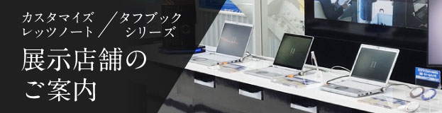 展示店舗のご案内