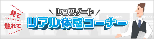 レッツノート リアル体感コーナー