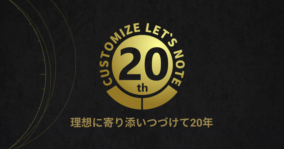 カスタマイズレッツノート 20周年特設サイト｜ノートパソコン