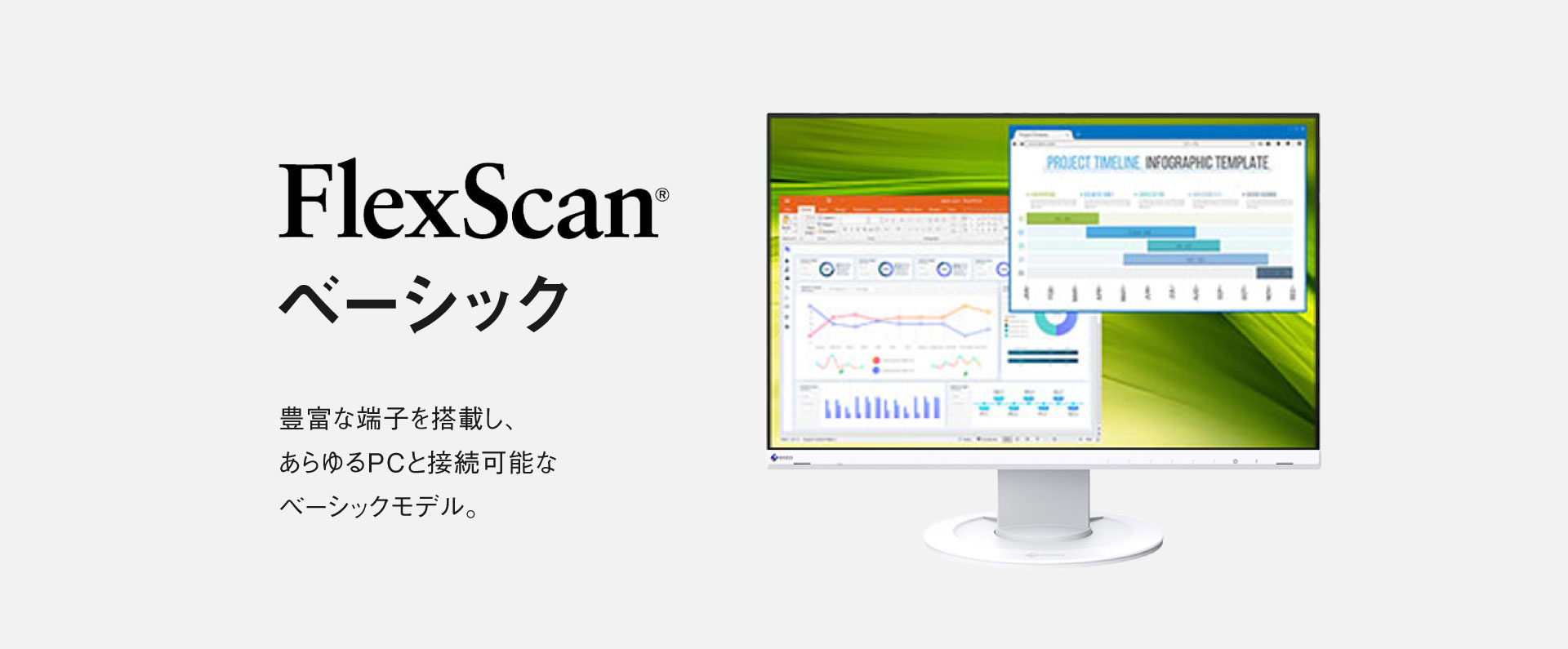 EIZOモニター FlexScanベーシック