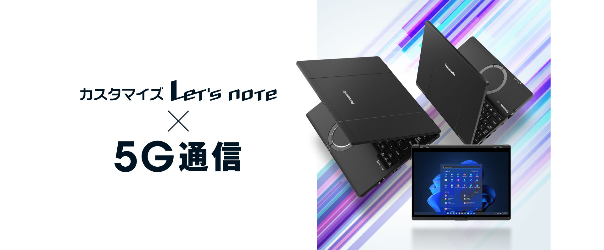 カスタマイズレッツノート×5G通信