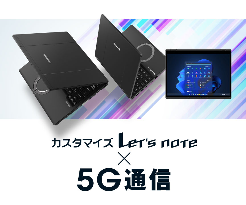 カスタマイズレッツノート×5G通信