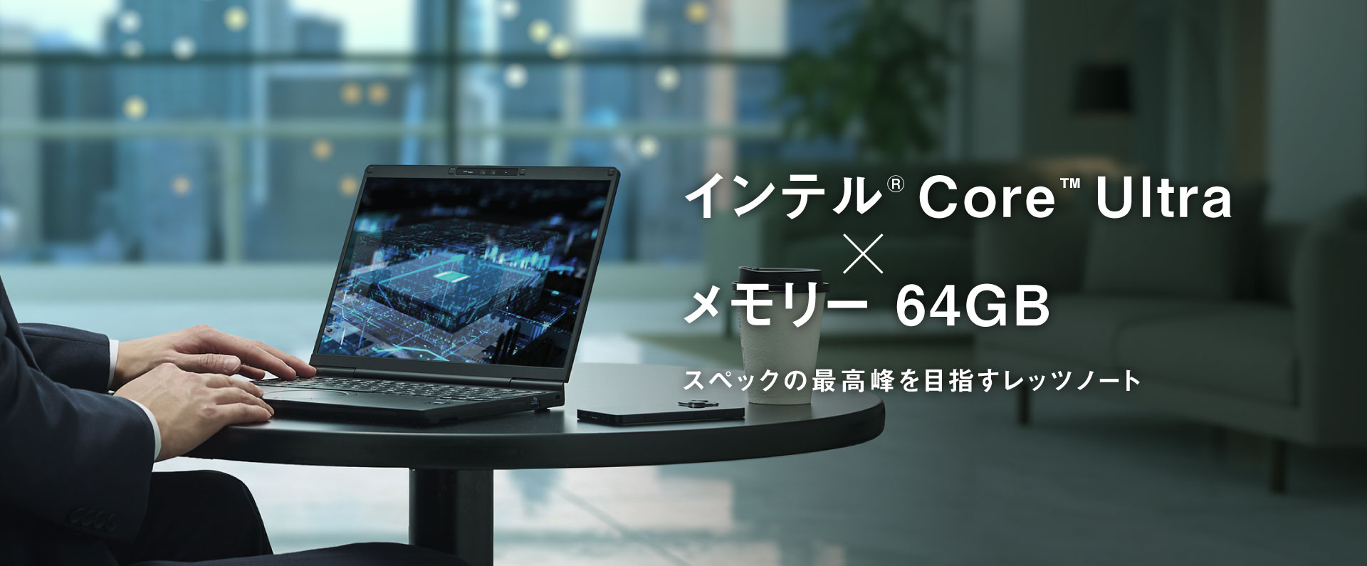 インテル® Core™ Ultra×メモリー 64GB スペックの最高峰を目指すレッツノート