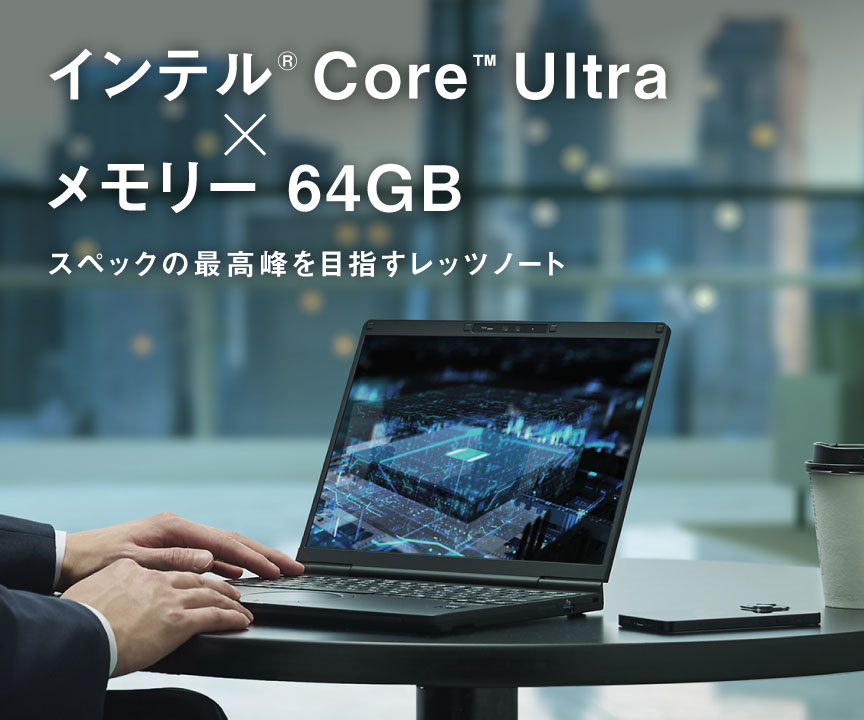 インテル® Core™ Ultra×メモリー 64GB スペックの最高峰を目指すレッツノート