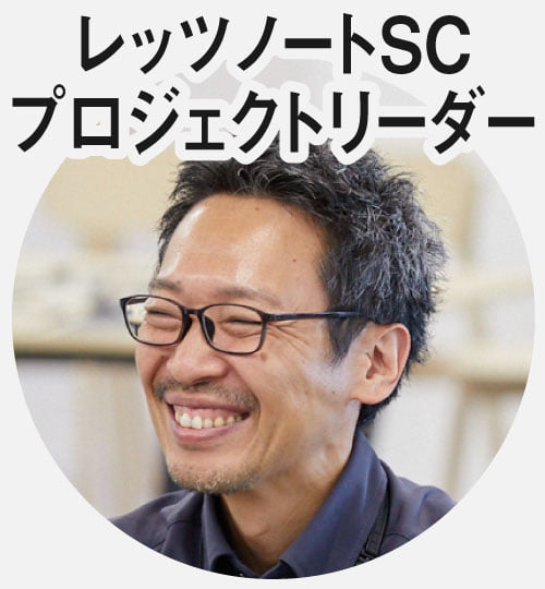 レッツノートSC プロジェクトリーダー