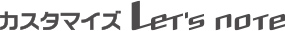 カスタマイズ Let's note