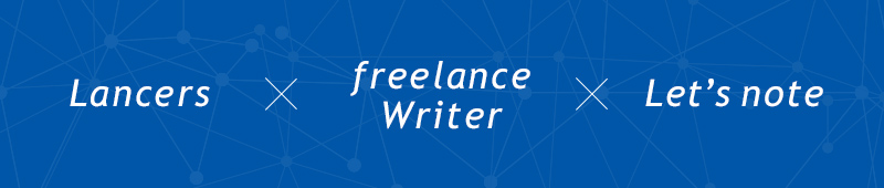 Lancers×Freelance Witer×Let's note