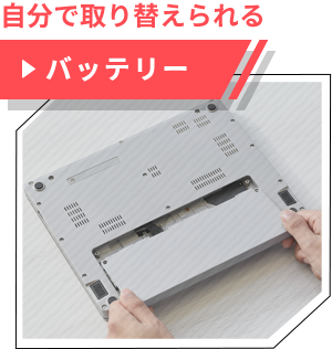 自分で取り替えられる「バッテリー」