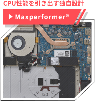 CPU性能を引き出す独自設計「Maxperformer&reg;」
