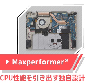 CPU性能を引き出す独自設計「Maxperformer&reg;」
