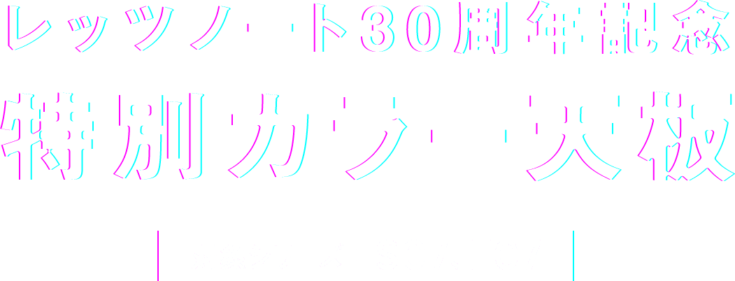 レッツノート30周年記念 特別カラー天板 対象シリーズ：SC7、FC7