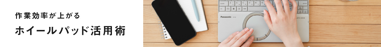 作業効率が上がる　ホイールパッド活用術