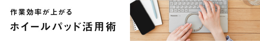 作業効率が上がる　ホイールパッド活用術
