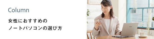 女性におすすめの選び方
