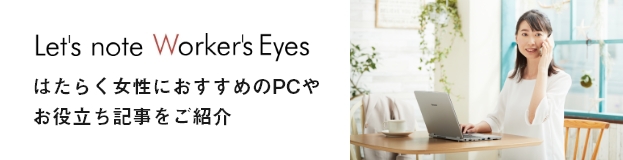 Let's note Worker's Eyes はたらく女性におすすめのPCやお役立ち記事をご紹介
