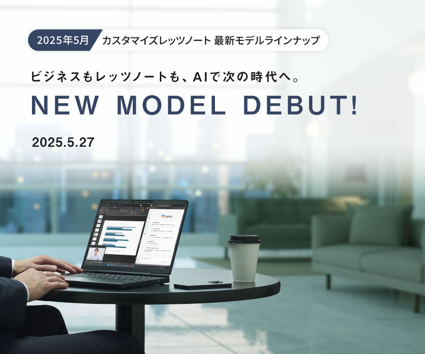 【2025年5月】レッツノート最新モデルラインナップ