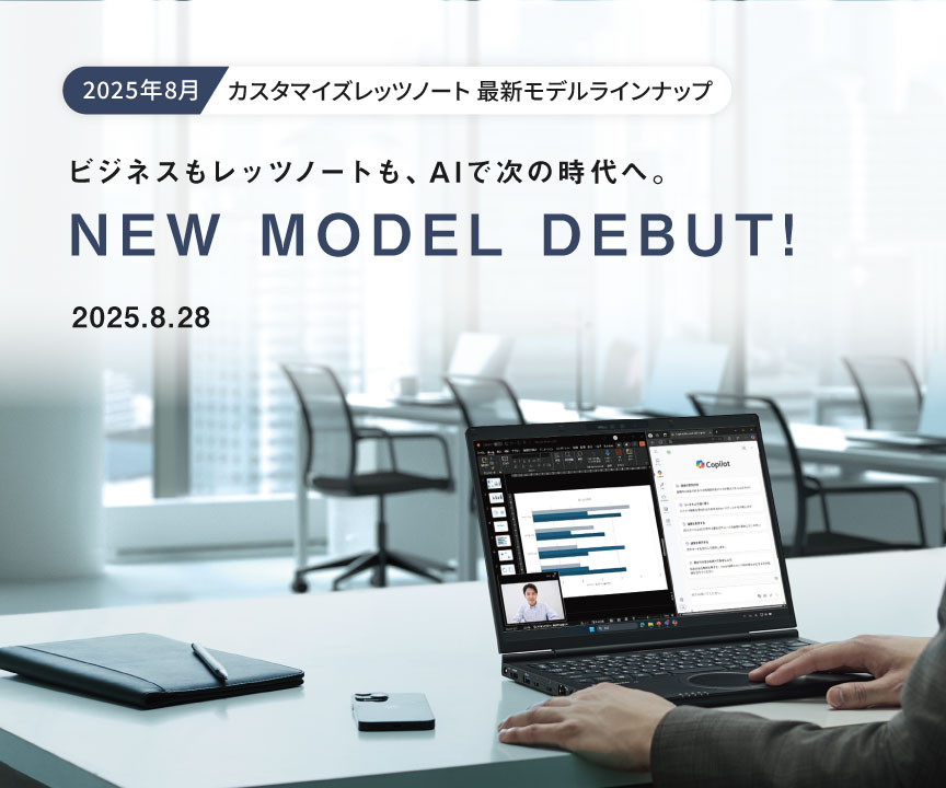 2025年8月】カスタマイズレッツノート最新モデルラインナップ