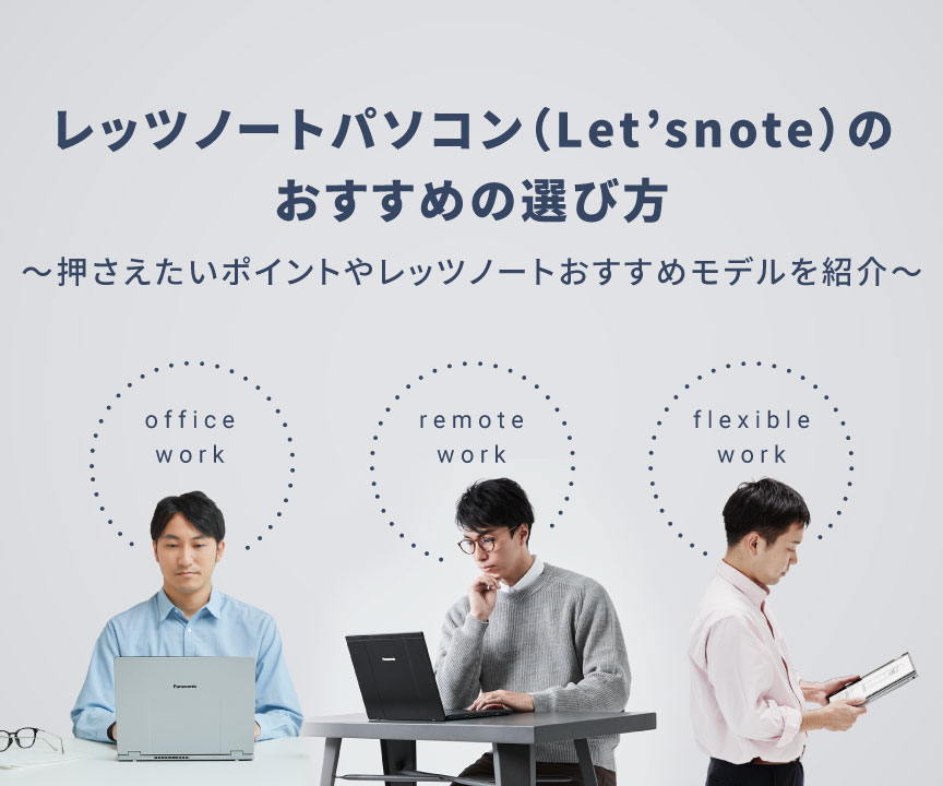 レッツノート(Let'snote)のおすすめの選び方