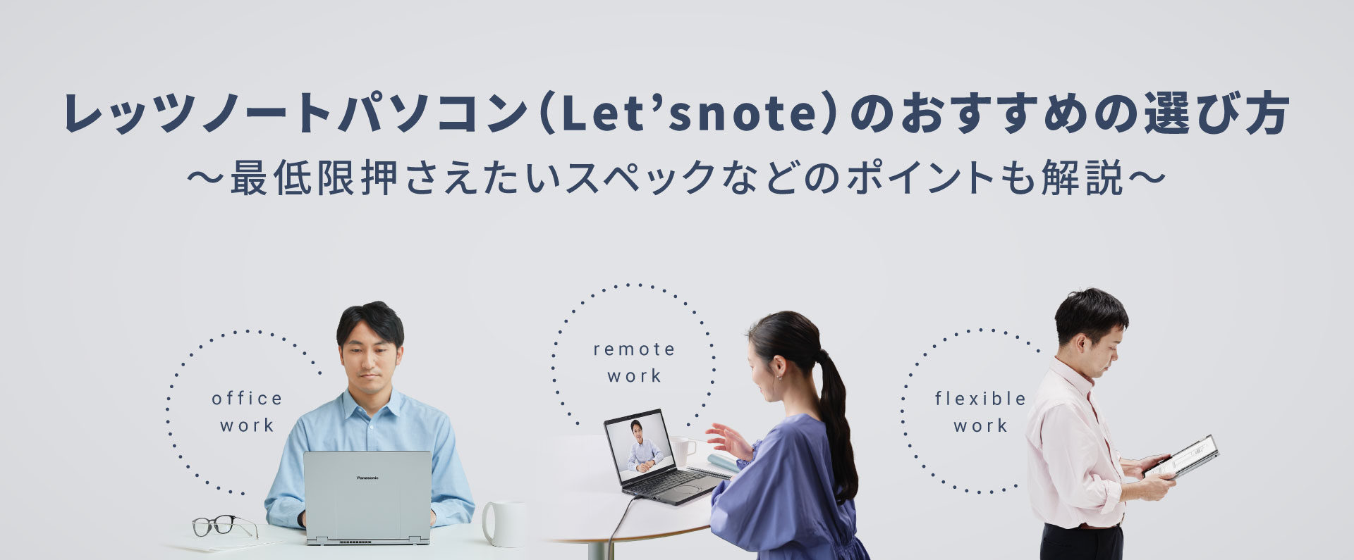 レッツノート（Let'snote）のおすすめの選び方