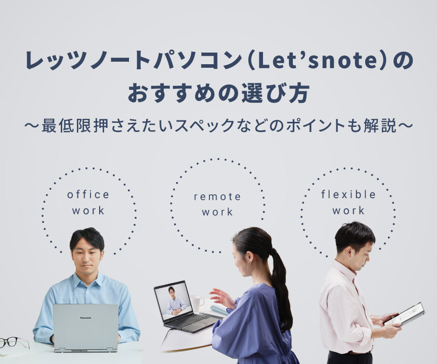 2025年最新】ノートパソコンの選び方～押さえたいポイントや