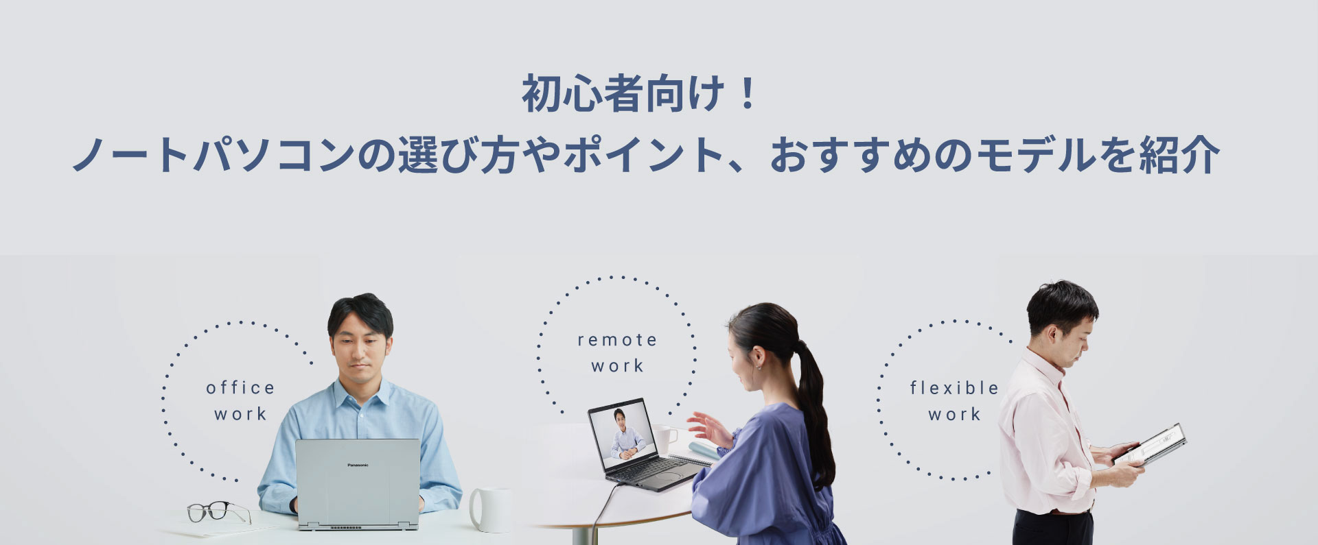 初心者向け！ノートパソコンの選び方やポイント、おすすめのモデルを紹介