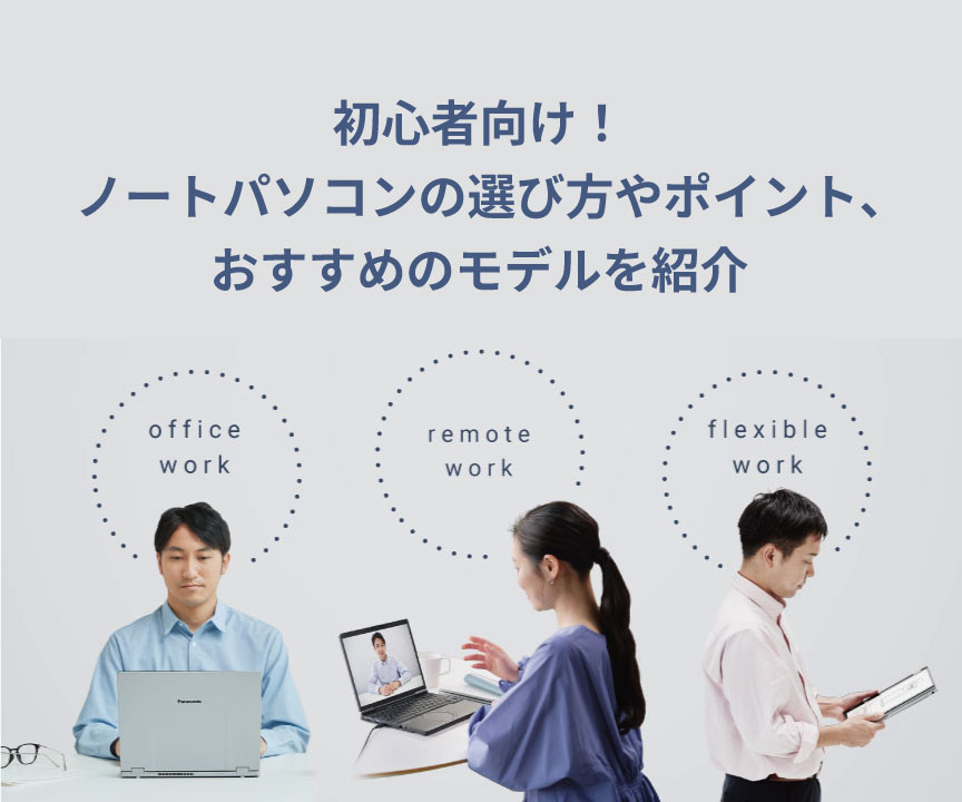 初心者向け！ノートパソコンの選び方やポイント、おすすめのモデルを紹介
