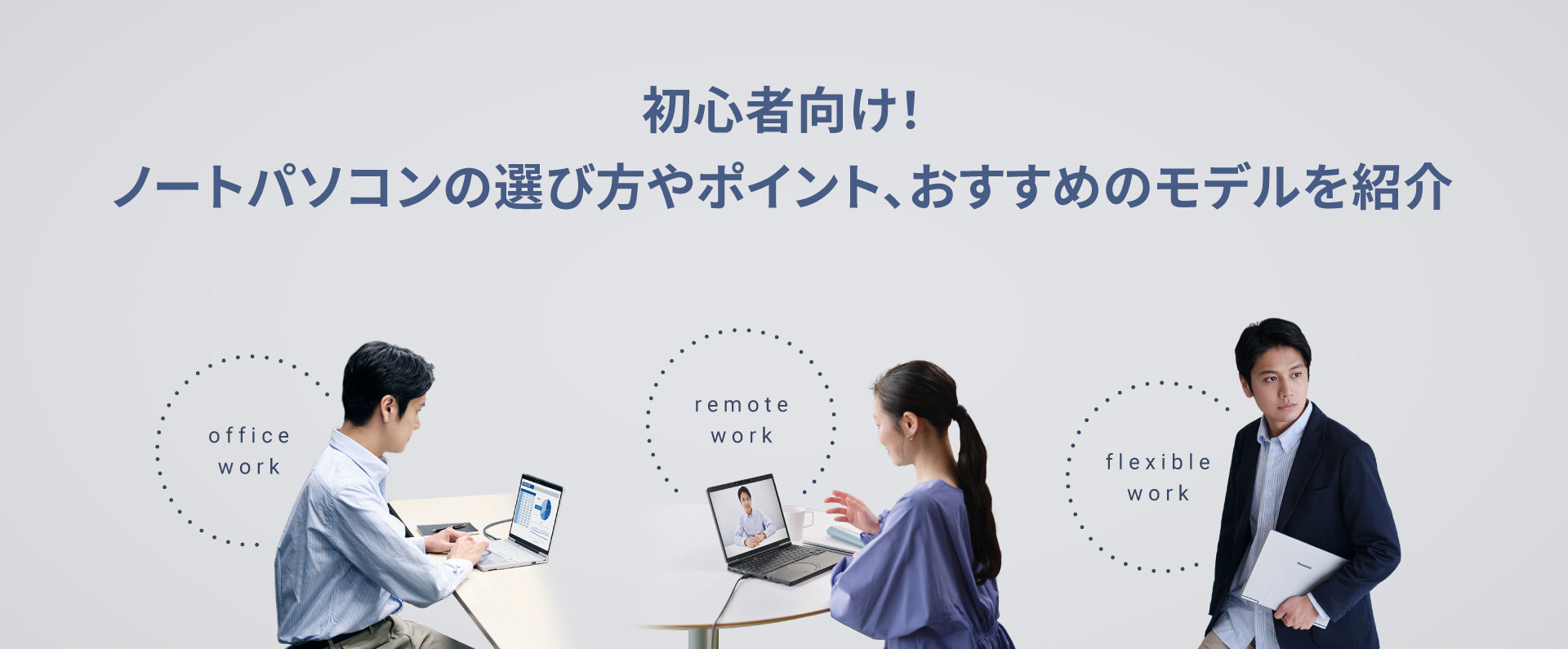 初心者向け！ノートパソコンの選び方やポイント、おすすめのモデルを紹介