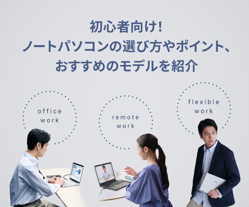 2026年最新】初心者向け！ノートパソコンの選び方やポイント、おすすめ
