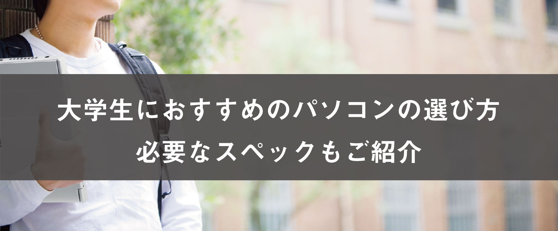 【2025年最新】大学生におすすめのパソコンの選び方～必要なスペックもご紹介