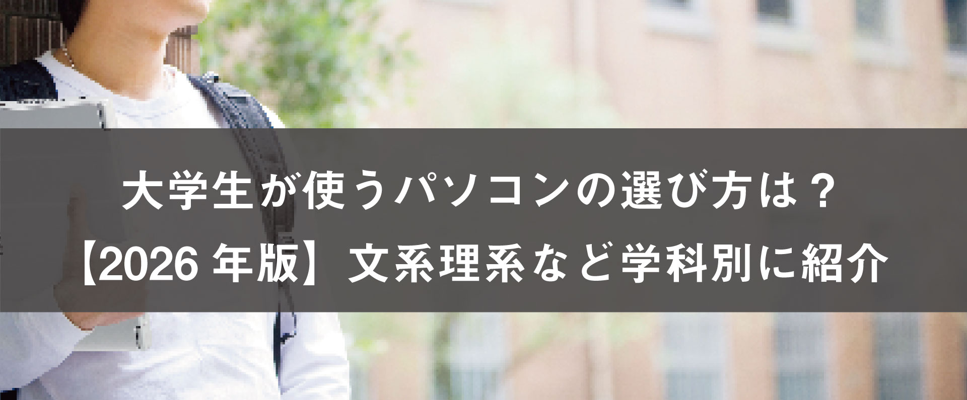 大学生が使うパソコンの選び方は？【2026年版】文系理系など学科別に紹介