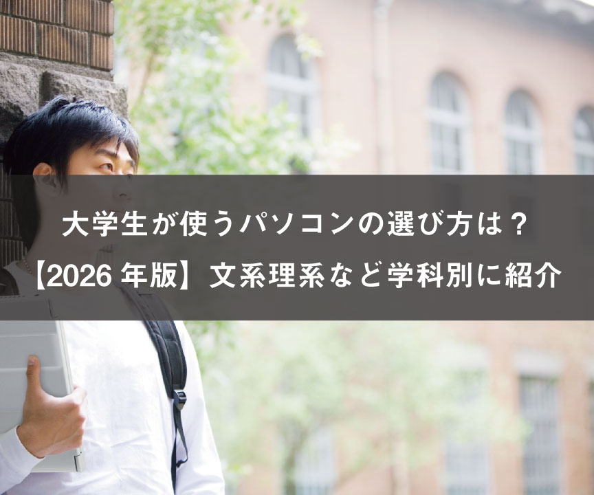 大学生が使うパソコンの選び方は？【2026年版】文系理系など学科別に紹介