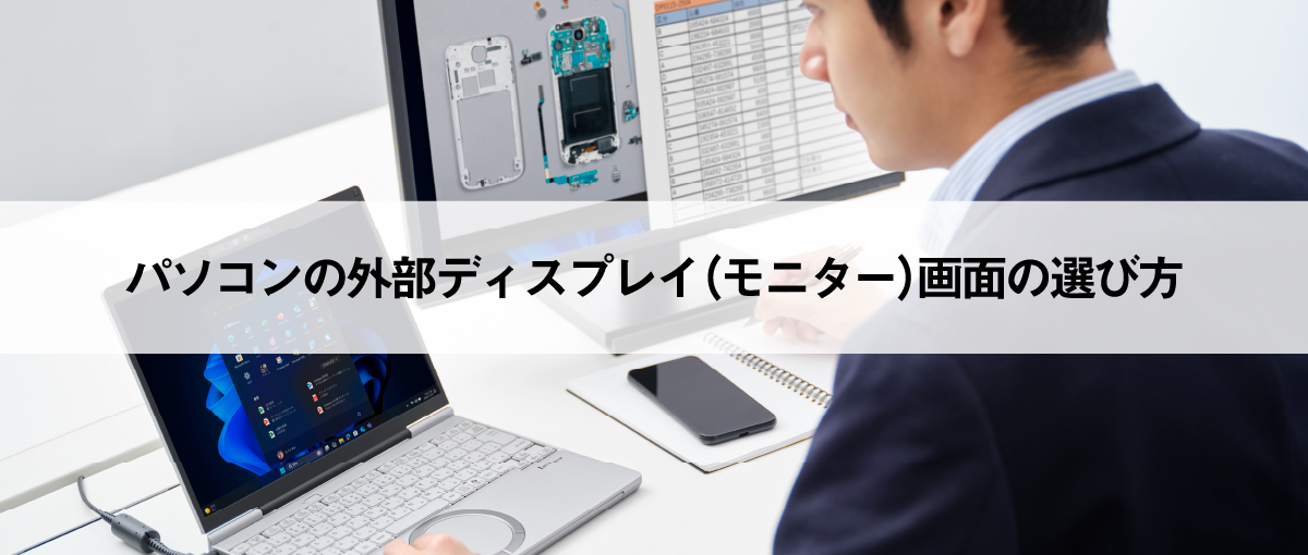 パソコンのモニター（外部液晶ディスプレイ）の選び方