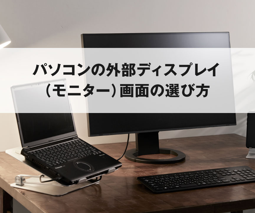 パソコンのモニター(外部液晶ディスプレイ)の選び⽅|カスタマイズ