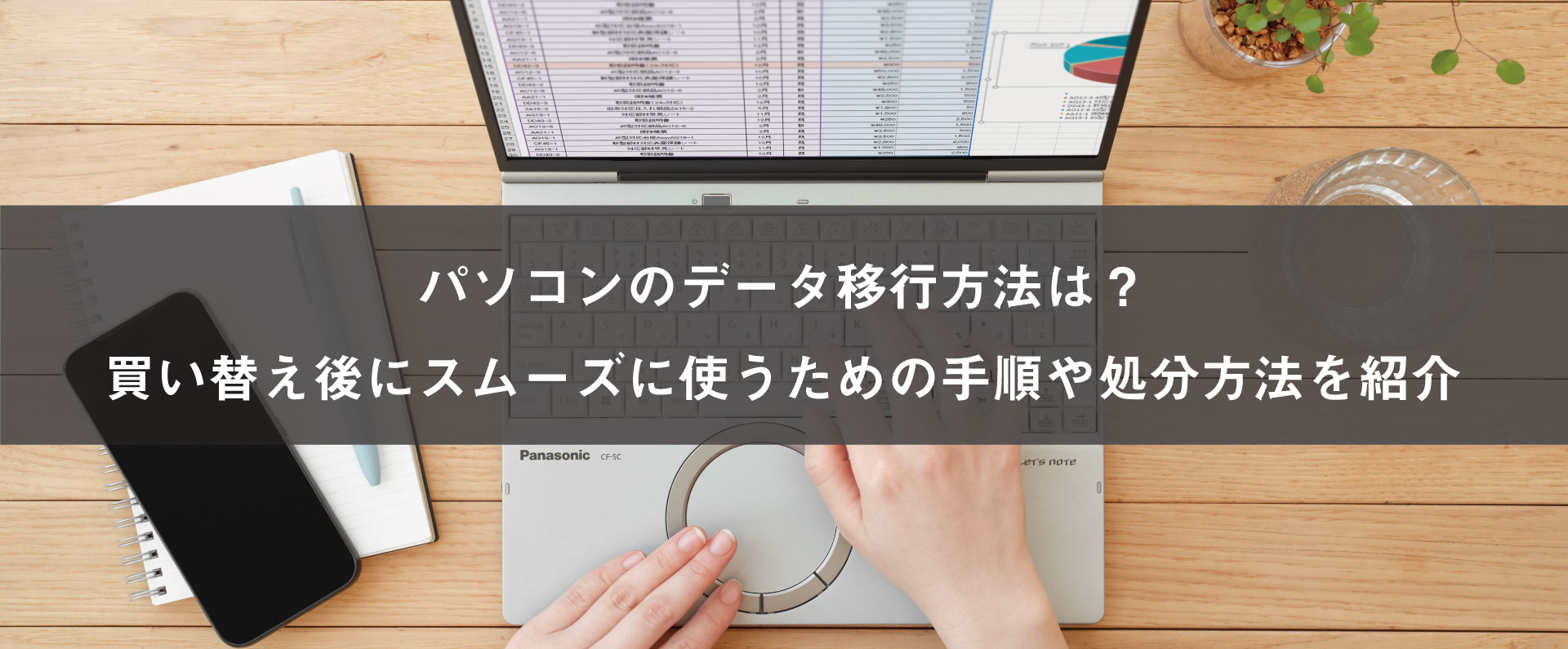 パソコンのデータ移行方法は？買い替え後にスムーズに使うための手順や処分方法を紹介