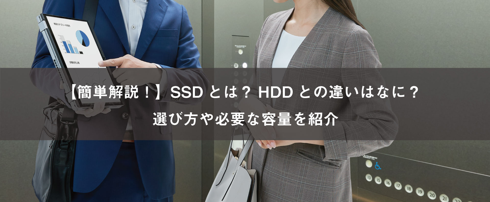 【簡単解説！】SSDとは？HDDとの違いはなに？選び方や必要な容量を紹介
