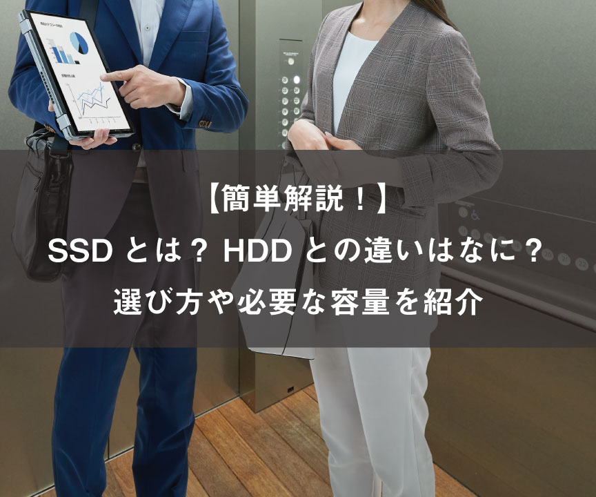 【簡単解説！】SSDとは？HDDとの違いはなに？選び方や必要な容量を紹介