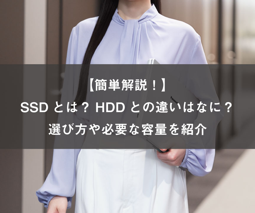 簡単解説！】SSDとは？HDDとの違いはなに？選び方や必要な容量を紹介