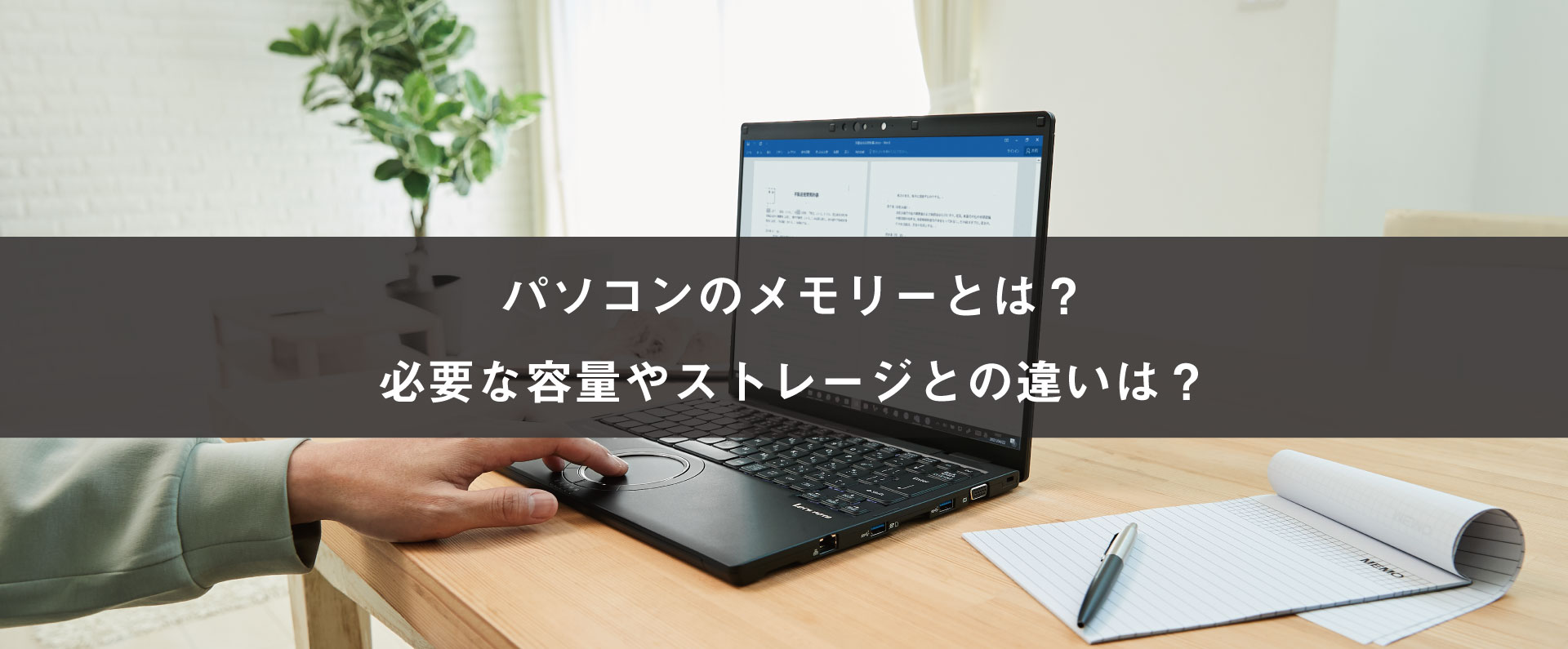 パソコンのメモリーとは?必要な容量やストレージとの違いは?